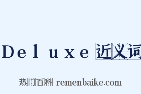 Deluxe近义词是什么意思的图片